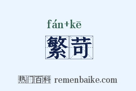 繁苛是什么意思的图片
